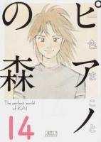 ピアノの森 14 ＜講談社漫画文庫 い3-22＞