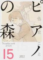 ピアノの森 15 ＜講談社漫画文庫 い3-23＞