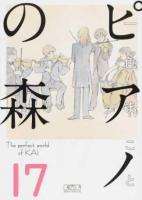 ピアノの森 17 ＜講談社漫画文庫 い3-25＞