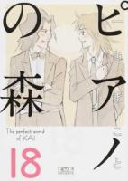 ピアノの森 18 ＜講談社漫画文庫 い3-26＞