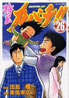 特上カバチ!! : カバチタレ!2 vol.26 ＜モーニングKC 2021＞
