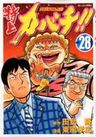 特上カバチ!! : カバチタレ!2 vol. 28 ＜モーニングKC 2073＞