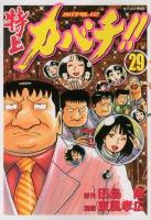 特上カバチ!! : カバチタレ!2 vol. 29 ＜モーニングKC 2097＞