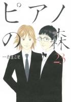 ピアノの森 : The perfect world of KAI 23 ＜モーニングKC 2117＞