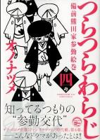 つらつらわらじ : 備前熊田家参勤絵巻 4 ＜モーニングKC 2122＞