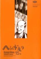 へうげもの 15 ＜モーニングKC 2128＞