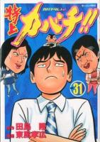 特上カバチ!! : カバチタレ!2 vol. 31 ＜モーニングKC 2147＞