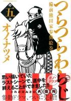 つらつらわらじ : 備前熊田家参勤絵巻 5 ＜モーニングKC 2161＞