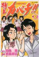 特上カバチ!! : カバチタレ!2 vol. 32 ＜モーニングKC 2177＞