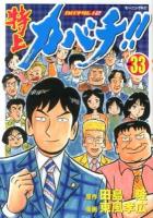 特上カバチ!! : カバチタレ!2 vol. 33 ＜モーニングKC 2205＞