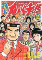 特上カバチ!! : カバチタレ!2 vol. 34 ＜モーニングKC 2222＞