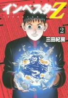 インベスターZ = INVESTOR Z 2 ＜モーニングKC 2279＞