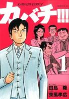 カバチ!!! 1 ＜モーニングKC  カバチタレ! 2282  3＞