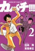 カバチ!!! 2 ＜モーニングKC  カバチタレ! 2283  3＞