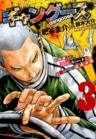 ギャングース = gangoose 3 ＜モーニングKC 2288＞
