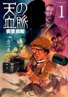 天の血脈 1 ＜アフタヌーンKC 837＞