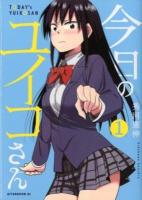 今日のユイコさん 1 ＜アフタヌーンKC 841＞