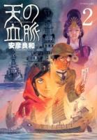 天の血脈 2 ＜アフタヌーンKC 875＞