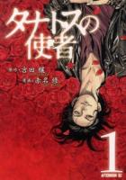 タナトスの使者 1 ＜アフタヌーンKC 907＞