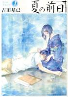 夏の前日 4 <アフタヌーンKC 908>