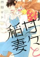 甘々と稲妻 1 ＜アフタヌーンKC 917＞