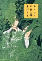 ネメシスの杖 ＜アフタヌーンKC 923＞