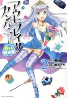 アウトブレイク・カンパニー = OUTBREAK COMPANY : 萌える侵略者 2 ＜アフタヌーンKC 925＞