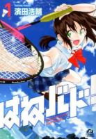 はねバド! = The Badminton play of Ayano Hanesaki 1 ＜アフタヌーンKC 927＞