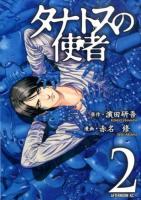 タナトスの使者 2 ＜アフタヌーンKC 951＞