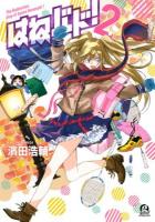 はねバド! = The Badminton play of Ayano Hanesaki 2 ＜アフタヌーンKC 955＞