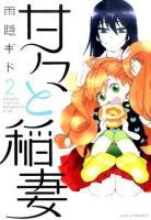 甘々と稲妻 2 ＜アフタヌーンKC 963＞