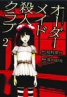 オーダーメイド殺人クラブ 2 ＜アフタヌーンKC 984＞