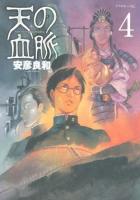天の血脈 4 ＜アフタヌーンKC 985＞