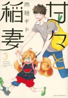 甘々と稲妻 3 ＜アフタヌーンKC 994＞