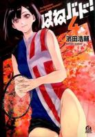 はねバド! 4 ＜アフタヌーンKC 1308＞