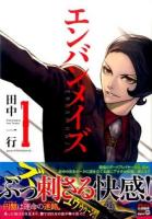 エンバンメイズ 1 ＜アフタヌーンKC 1309＞