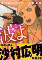 波よ聞いてくれ 1 ＜アフタヌーンKC 1358＞