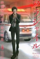 フラジャイル 4 ＜アフタヌーンKC 1395＞