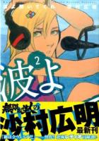 波よ聞いてくれ 2 ＜アフタヌーンKC 1425＞