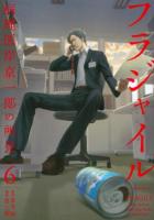 フラジャイル 6 ＜アフタヌーンKC 1444＞