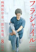 フラジャイル 8 ＜アフタヌーンKC 1543＞