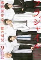 フラジャイル 9 ＜アフタヌーンKC 1578＞