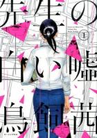 先生の白い嘘 1 ＜モーニングKC 2304＞