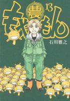 もやしもん 13 ＜モーニングKC 2306＞