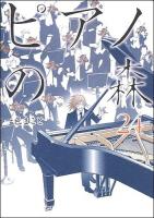 ピアノの森 24 ＜モーニングKC 2324＞