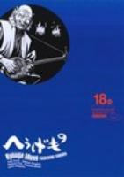 へうげもの 18服 ＜モーニングKC 2325＞