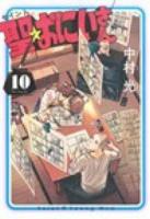 聖(セイント)☆おにいさん 10 ＜モーニングKC 2334＞