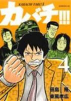 カバチ!!! 4 ＜モーニングKC  カバチタレ! 2346  3＞