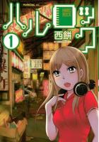 ハルロック 1 ＜モーニングKC 2359＞