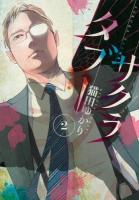 サクラタブー 2 ＜モーニングKC 2364＞